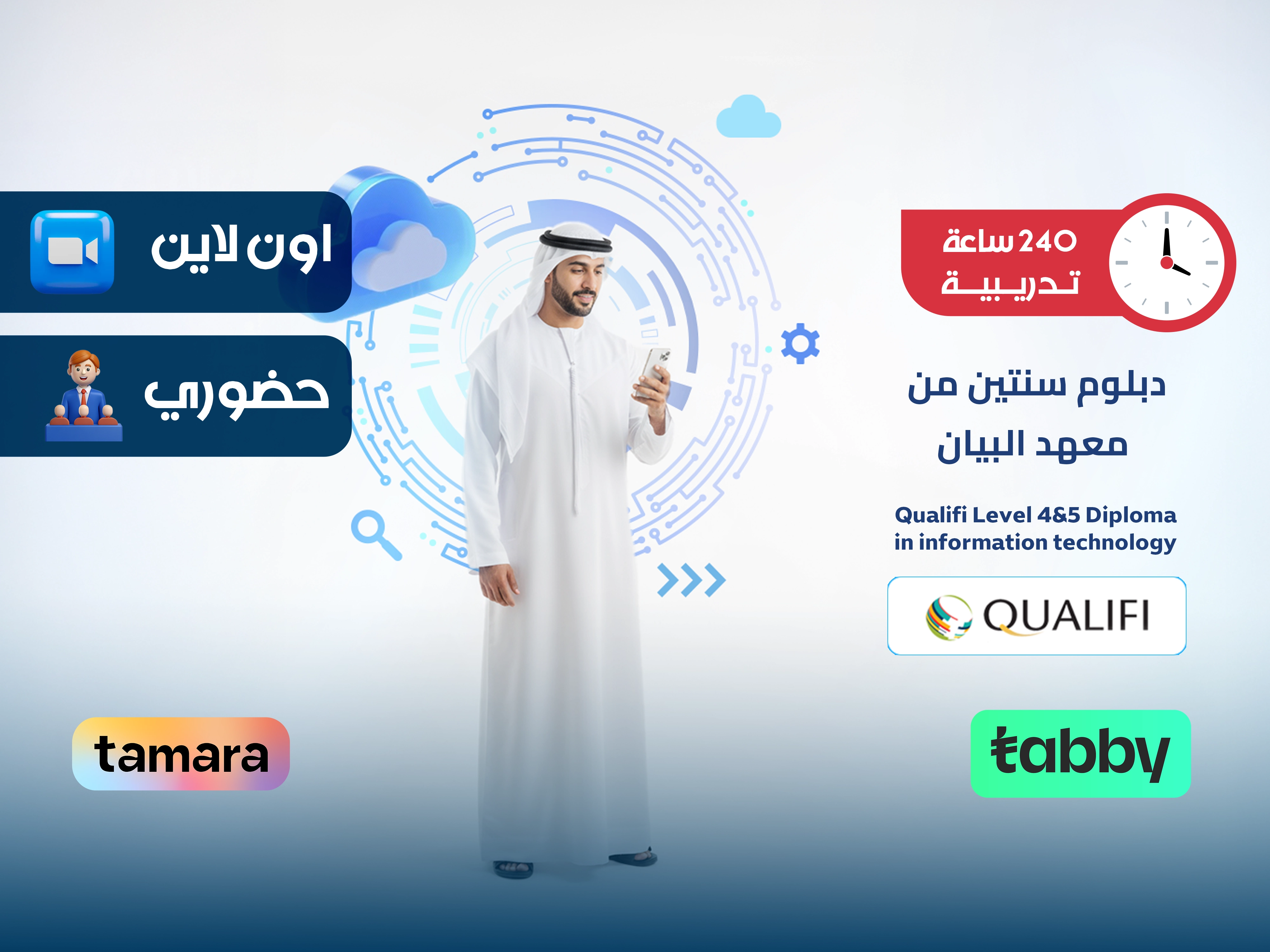 الدبلوم العالي في تكنولوجيا المعلومات